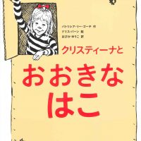 絵本「クリスティーナとおおきなはこ」の表紙（サムネイル）