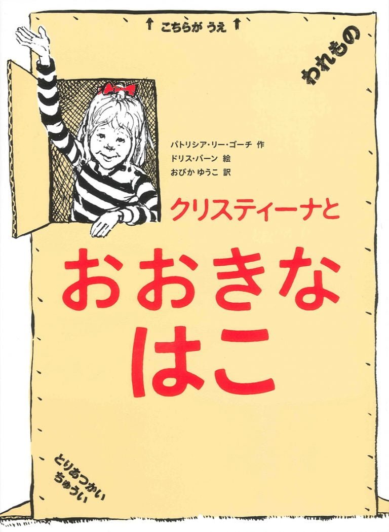 絵本「クリスティーナとおおきなはこ」の表紙（詳細確認用）（中サイズ）