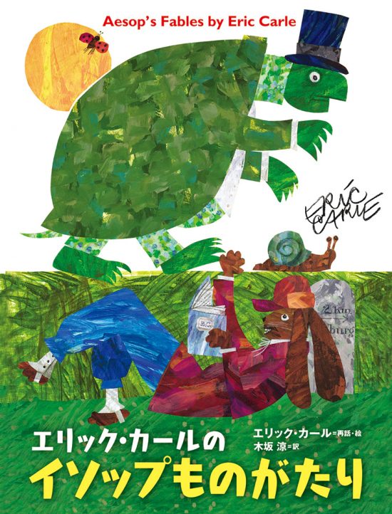 絵本「エリック・カールのイソップものがたり」の表紙（全体把握用）（中サイズ）