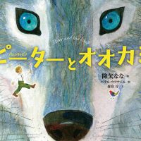 絵本「ピーターとオオカミ」の表紙（サムネイル）