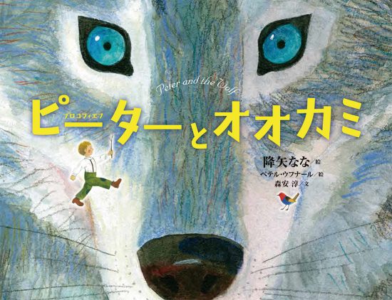 絵本「ピーターとオオカミ」の表紙（中サイズ）