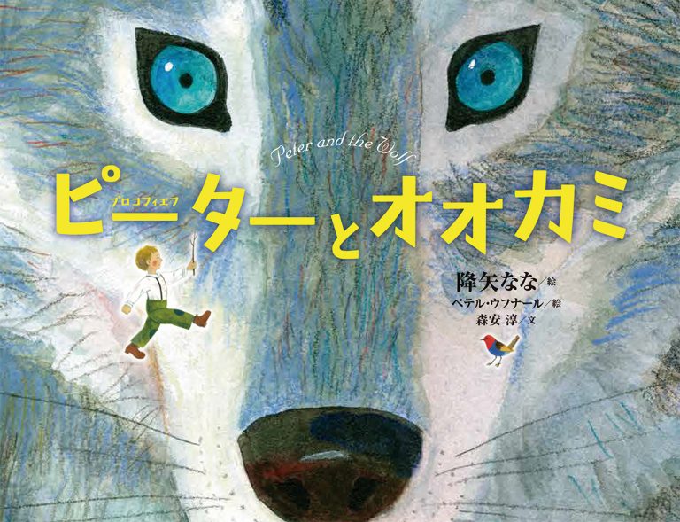 絵本「ピーターとオオカミ」の表紙（詳細確認用）（中サイズ）