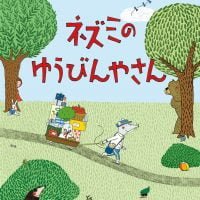 絵本「ネズミのゆうびんやさん」の表紙（サムネイル）