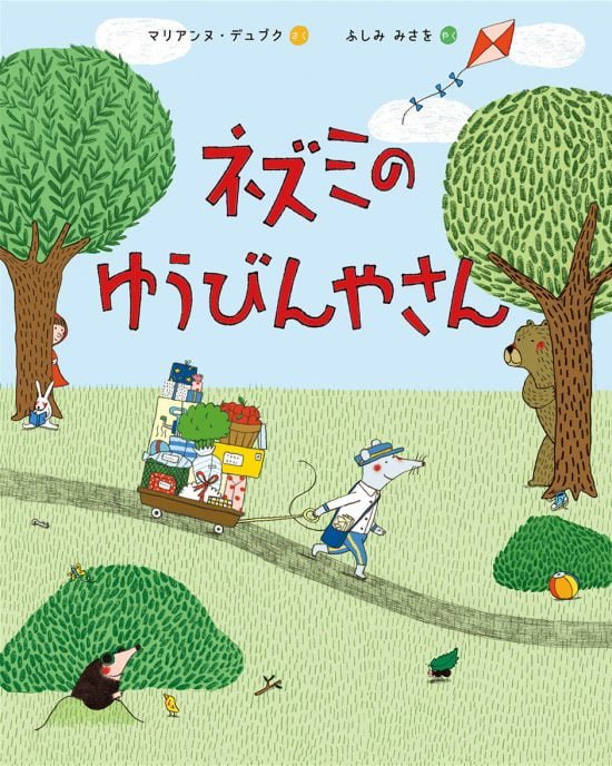 絵本「ネズミのゆうびんやさん」の表紙（中サイズ）