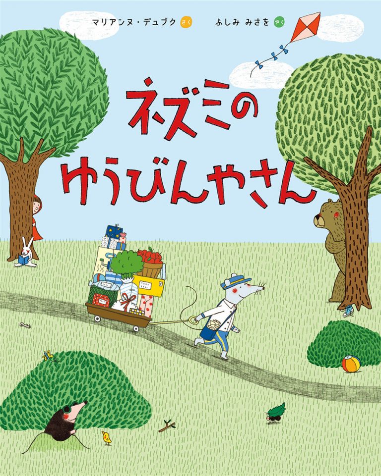 絵本「ネズミのゆうびんやさん」の表紙（詳細確認用）（中サイズ）