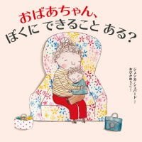 絵本「おばあちゃん、ぼくにできることある？」の表紙（サムネイル）