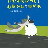 絵本「いたずらひつじとおおかみのけがわ」の表紙（サムネイル）