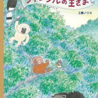 絵本「ジャングルの王さま」の表紙（サムネイル）