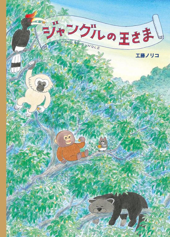 絵本「ジャングルの王さま」の表紙（全体把握用）（中サイズ）