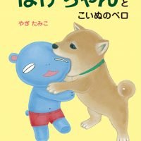 絵本「ほげちゃんとこいぬのペロ」の表紙（サムネイル）