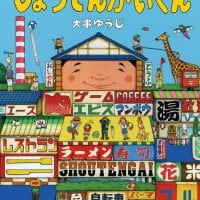 絵本「しょうてんがいくん」の表紙（サムネイル）