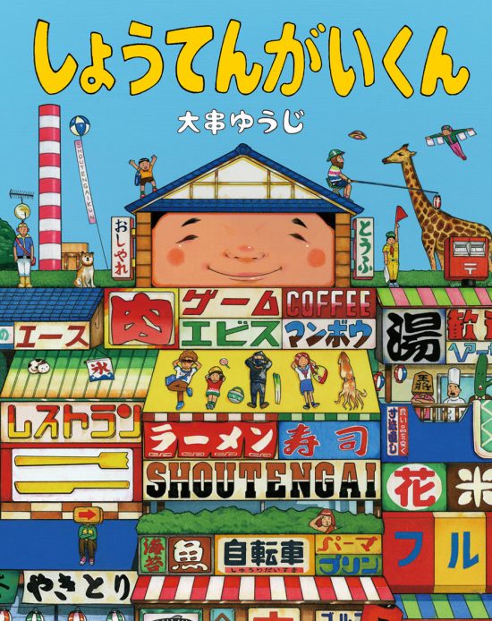 絵本「しょうてんがいくん」の表紙（全体把握用）（中サイズ）