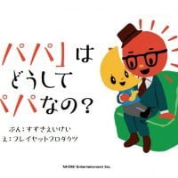 絵本「「パパ」は どうしてパパなの？」の表紙（サムネイル）