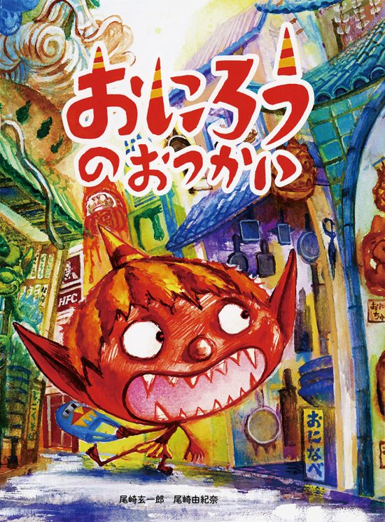 絵本「おにろうのおつかい」の表紙（全体把握用）（中サイズ）