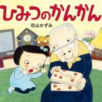 絵本「ひみつのかんかん」の表紙（サムネイル）