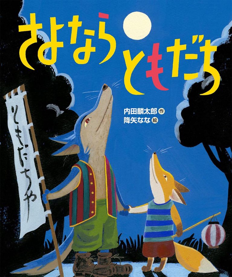 絵本 さよならともだち の内容紹介 内田 麟太郎 ウェブの絵本屋ピクトブック