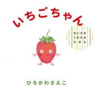 絵本「いちごちゃん」の表紙（サムネイル）