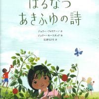 絵本「はるなつあきふゆの詩」の表紙（サムネイル）