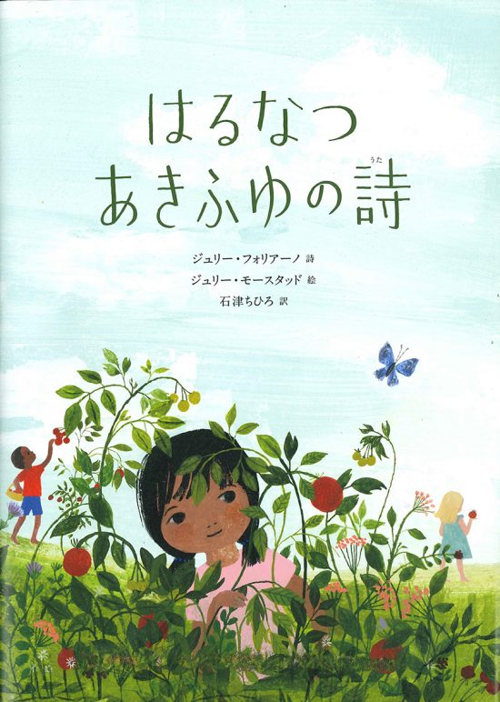 絵本「はるなつあきふゆの詩」の表紙（中サイズ）