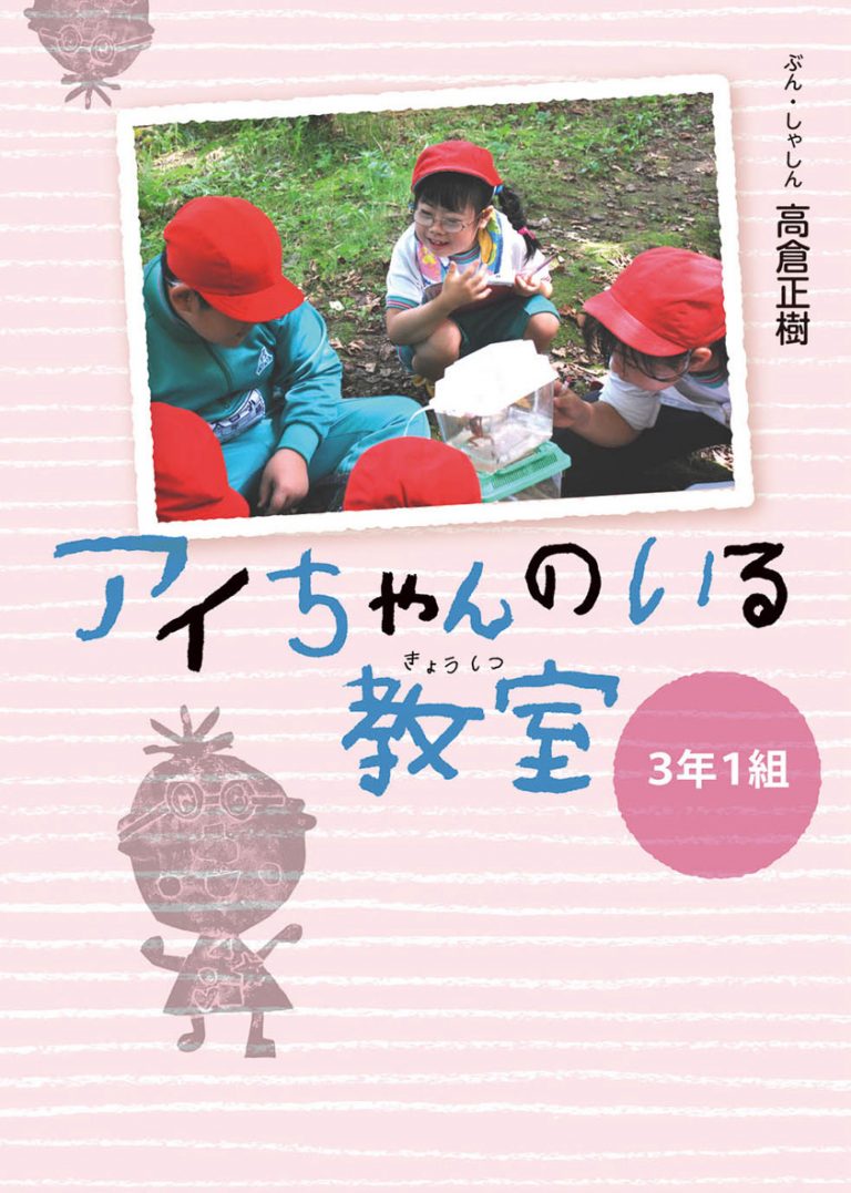 絵本「アイちゃんのいる教室 ３年１組」の表紙（詳細確認用）（中サイズ）