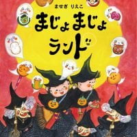 絵本「まじょまじょランド」の表紙（サムネイル）