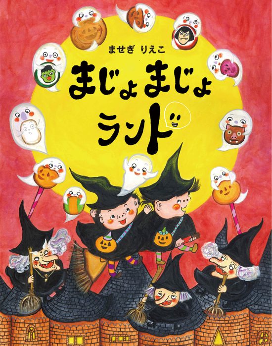 絵本「まじょまじょランド」の表紙（全体把握用）（中サイズ）