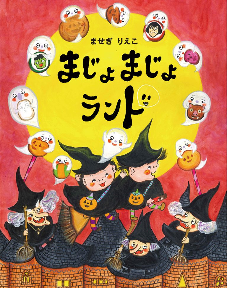 絵本「まじょまじょランド」の表紙（詳細確認用）（中サイズ）