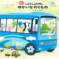 絵本「しゅわしゅわ村のゆかいなのりもの」の表紙（サムネイル）