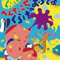 絵本「へんたこせんちょうとくらげのおうさま」の表紙（サムネイル）