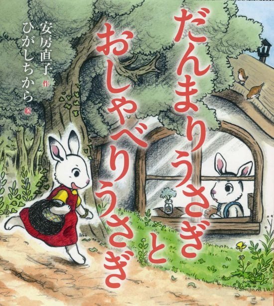 絵本「だんまりうさぎとおしゃべりうさぎ」の表紙（中サイズ）