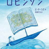 絵本「ロビンソン」の表紙（サムネイル）