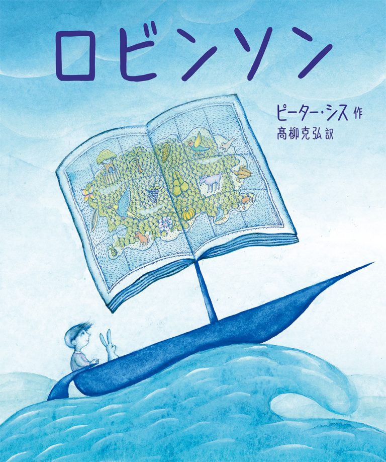 絵本「ロビンソン」の表紙（詳細確認用）（中サイズ）