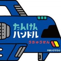 絵本「たんけんハンドルうちゅうせん」の表紙（サムネイル）