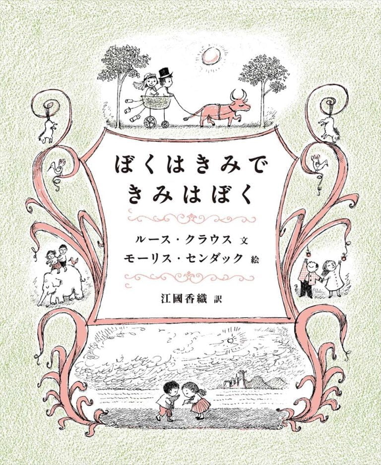 絵本「ぼくはきみできみはぼく」の表紙（詳細確認用）（中サイズ）