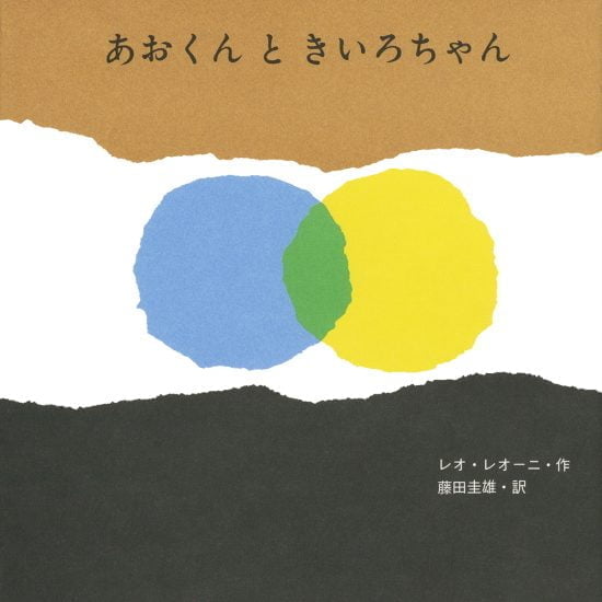 絵本「あおくんときいろちゃん」の表紙（全体把握用）（中サイズ）