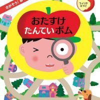 絵本「おたすけたんていポム」の表紙（サムネイル）