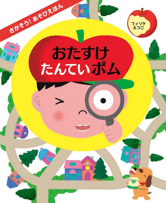 絵本「おたすけたんていポム」の表紙（全体把握用）（中サイズ）