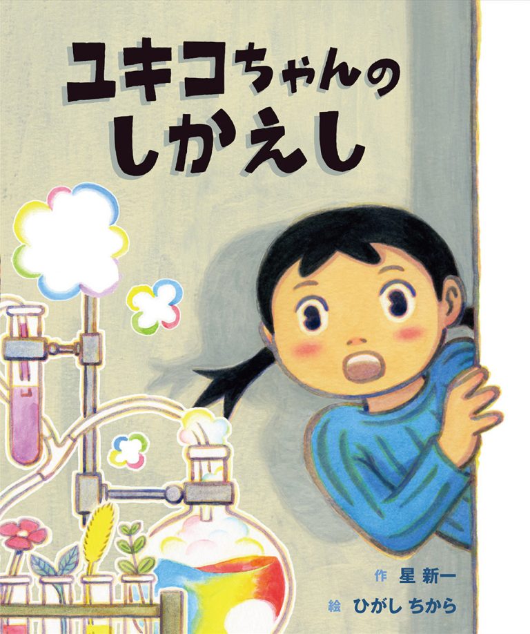 絵本「ユキコちゃんのしかえし」の表紙（詳細確認用）（中サイズ）