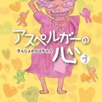 絵本「きんじょのらぶちゃん」の表紙（サムネイル）