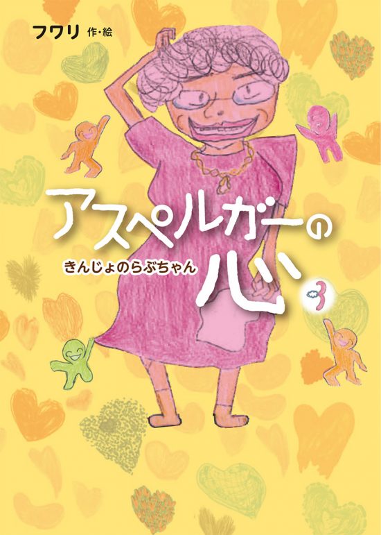 絵本「きんじょのらぶちゃん」の表紙（全体把握用）（中サイズ）