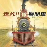 絵本「走れ！！ 機関車」の表紙（サムネイル）