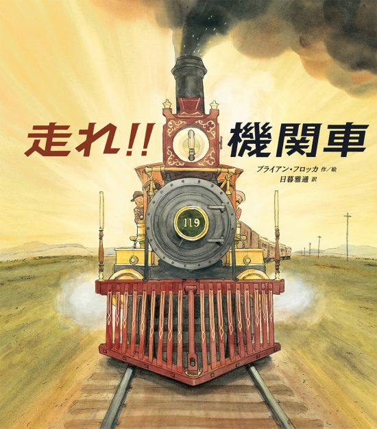 絵本「走れ！！ 機関車」の表紙（中サイズ）