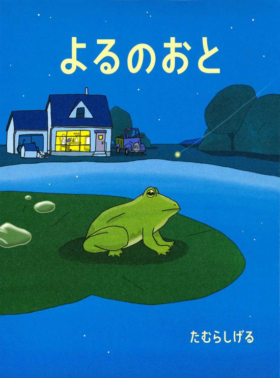 絵本「よるのおと」の表紙（全体把握用）（中サイズ）