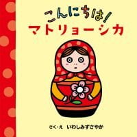 絵本「こんにちは！マトリョーシカ」の表紙（サムネイル）