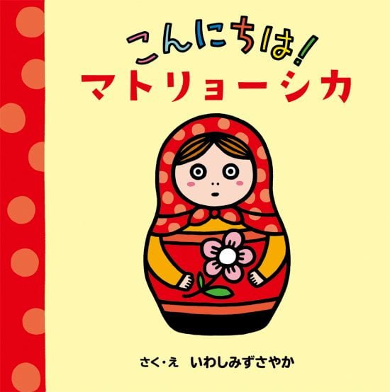 絵本「こんにちは！マトリョーシカ」の表紙（全体把握用）（中サイズ）