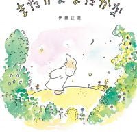 絵本「まだかな まだかな」の表紙（サムネイル）