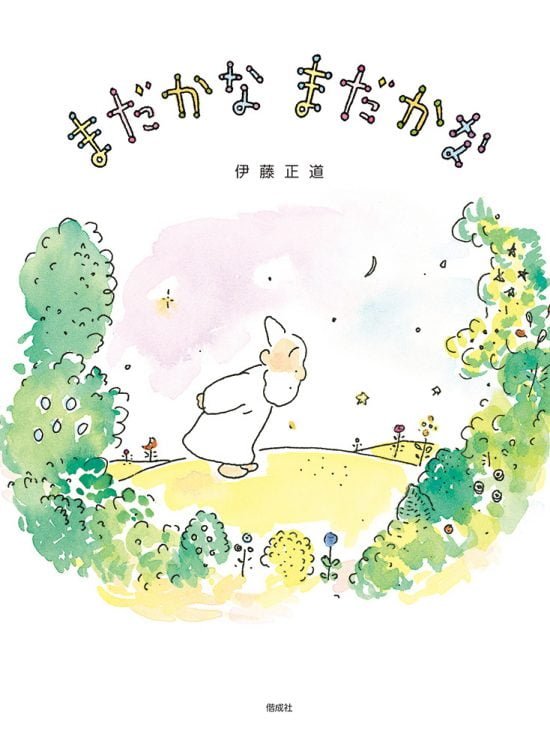 絵本「まだかな まだかな」の表紙（中サイズ）