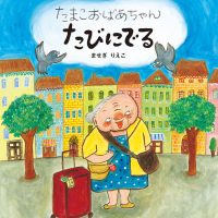 絵本「たまこおばあちゃんたびにでる」の表紙（サムネイル）