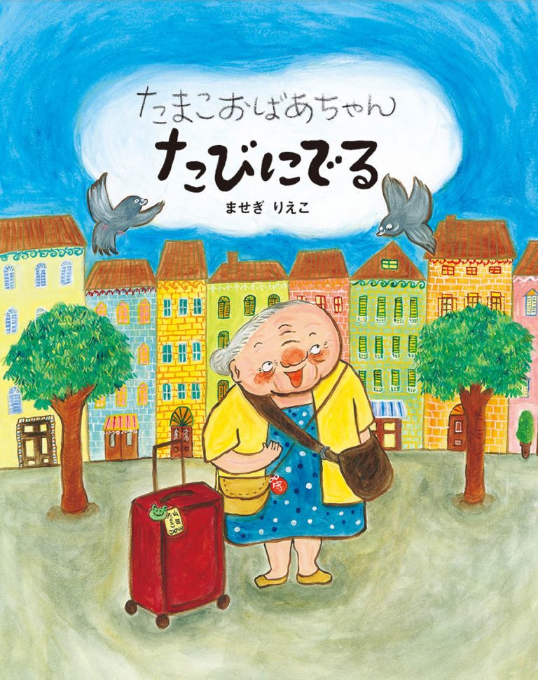 絵本「たまこおばあちゃんたびにでる」の表紙（詳細確認用）（中サイズ）