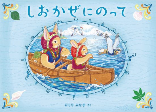 絵本「しおかぜにのって」の表紙（中サイズ）